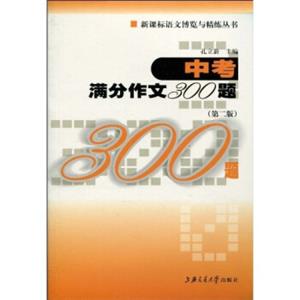 新课标语文博览与精练丛书：中考满分作文300题（第2版）