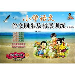 小学语文作文同步及拓展训练：四年级上（人教版）