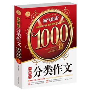 开心作文小学生分类作文1000篇