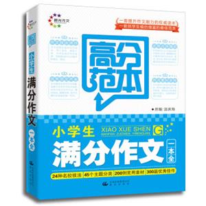 高分范本·小学生满分作文一本全