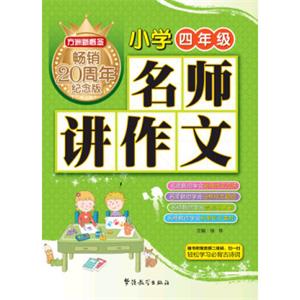 方洲新概念名师讲作文(小学四年级)（方洲新概念畅销二十周年纪念版）