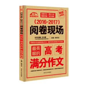 阅卷现场：最亮眼的高考满分作文（2016-2017）