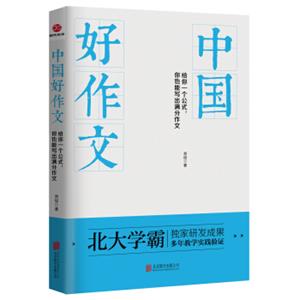 中国好作文：给你一个公式，你也能写出满分作文