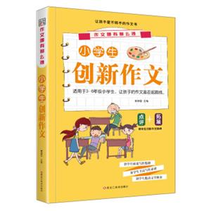 小学生创新作文/作文哪有那么难