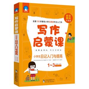 写作启蒙课：小学生日记入门与提高（一至三年级专用全彩美绘注音版）