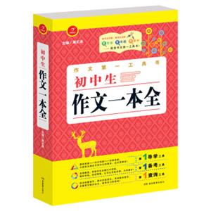 开心作文·作文第一工具书：初中生作文一本全