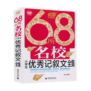 68所名校小学生优秀记叙文全集（2018）