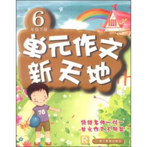 单元作文新天地：6年级（下册，R）