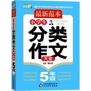 最新范本：小学生分类作文大全：五年级