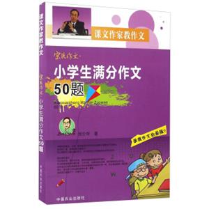 小学生满分作文50题/宗氏作文