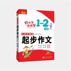 小学生课堂分类作文·全优范本·1-2年级