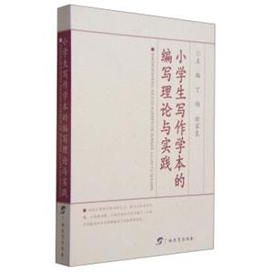 小学生写作学本的编写理论与实践