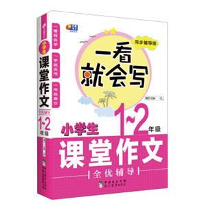 小学生课堂作文全优辅导（一-二年级同步辅导版）/一看就会写