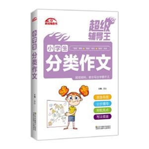 超级辅导王小学生分类作文