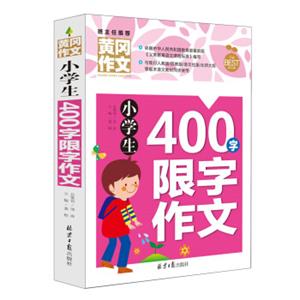 小学生400字限字作文黄冈作文班主任推荐作文书素材辅导三四五六3456年级8-9-10-11岁适用作文大全