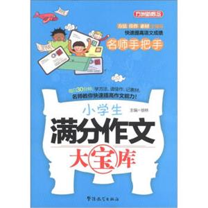 方洲新概念·名师手把手：小学生满分作文大宝库