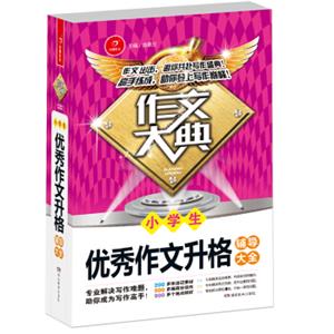 小学生优秀作文升格辅导大全作文大典专业解决写作难题助你掌握高分秘诀开心作文