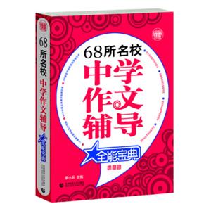 68所名校中学作文辅导全能宝典