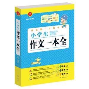 开心作文作文第一工具书：小学生作文一本全