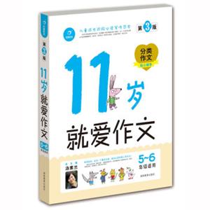 开心作文就爱作文（11岁5-6年级适用）（第3版）