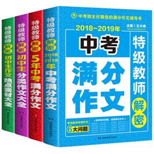 5年中考满分作文+初中分类作文大全+2018-2019中考满分作文+初中热点素材大全（套装共4册)