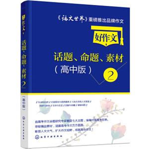 好作文话题、命题、素材2（高中版）