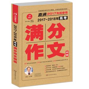 开心作文直通2017年阅卷场2017-2018年高考满分作文特辑