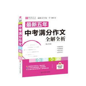 18版-YB72-16开最新五年中考满分作文全解全析