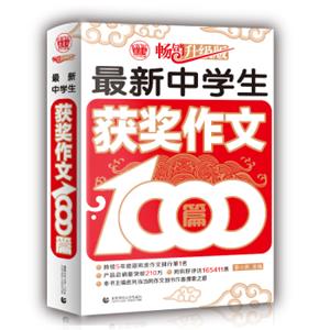 最新小学生获奖作文1000篇小学生优秀满分作文素材书三四五六年级适用作文辅导波波乌作文