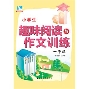 小学生趣味阅读与作文训练：一年级