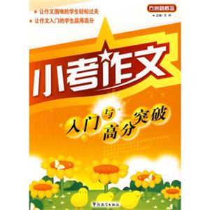 方洲新概念：小考作文入门与高分突破