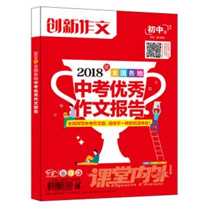 课堂内外创新作文2018年全国各地中考优秀作文报告