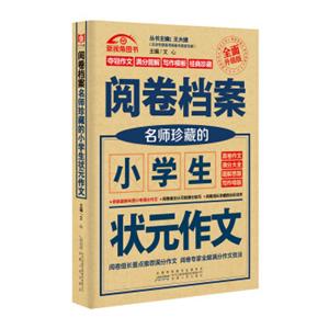 （2017-2018）阅卷档案.名师珍藏的小学生状元作文