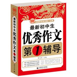 最新初中生优秀作文第1辅导中学生获奖优秀满分作文初一二三七八九年级作文素材辅导作文波波乌作文