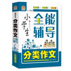 小学生分类作文全能辅导