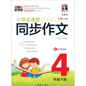 小学生课堂同步作文4年级下册