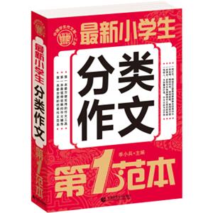 最新小学生分类作文第1范本小学生优秀满分作文素材书三四五六年级适用作文辅导波波乌作文