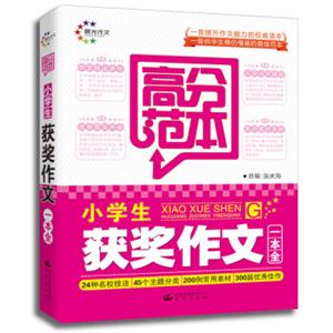 高分范本·小学生获奖作文一本全