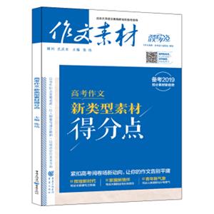 作文素材2018年高考作文新类型素材得分点（备考2019）