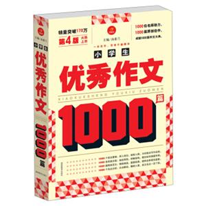 开心作文小学生优秀作文1000篇（第4版）