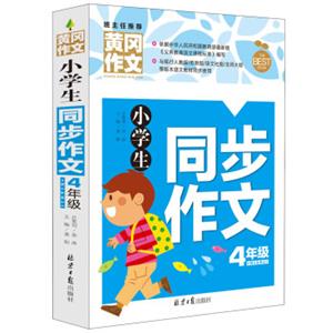 小学生同步作文4年级黄冈作文班主任推荐作文书素材辅导四年级9-10岁适用作文大全