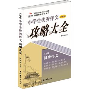 小学生优秀作文攻略大全：六年级