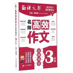 名师高效作文金牌辅导（三年级）/语文报