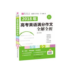 18版-YB69-16开2018高考英语满分作文全解全析