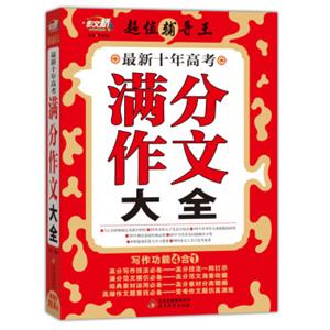 作文桥·超值辅导王：最新十年高考满分作文大全