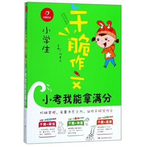 小考我能拿满分/小学生干脆作文