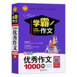 学霸作文初中生优秀作文1000例