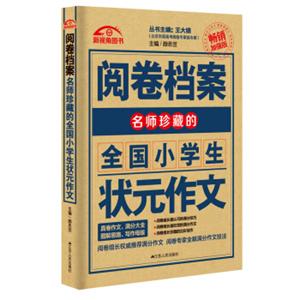 阅卷档案名师珍藏的全国小学生状元作文（畅销加强版2016-2017）