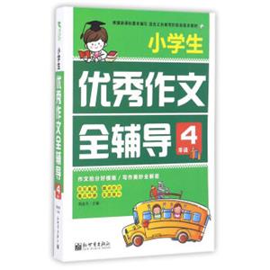 小学生优秀作文全辅导（四年级）