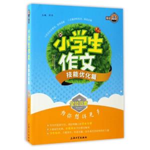 全能范本：小学生作文（技能优化篇）